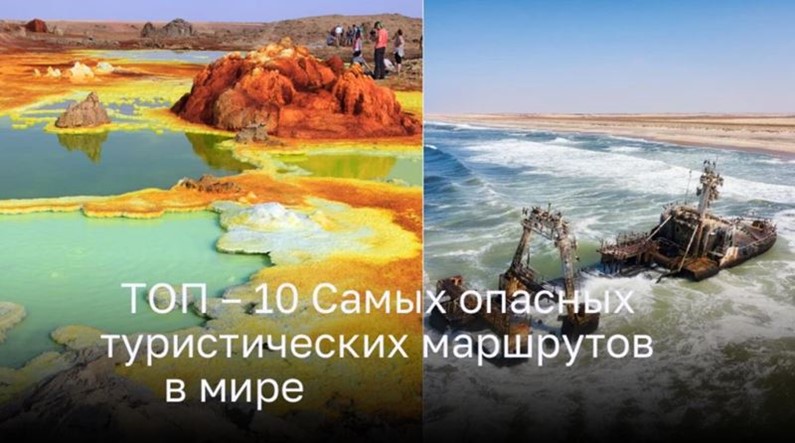 ТОП – 10 Самых опасных туристических маршрутов в мире