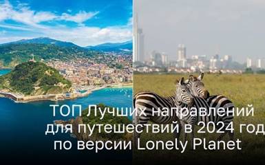 ТОП Лучших направлений для путешествий в 2024 году по версии Lonely Planet 