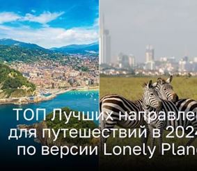 ТОП Лучших направлений для путешествий в 2024 году по версии Lonely Planet 