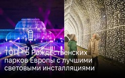 ТОП – 5 Рождественских парков Европы с лучшими световыми инсталляциями  