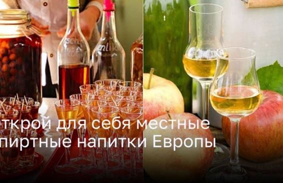 Открой для себя местные спиртные напитки Европы: ТОП - 6 Направлений