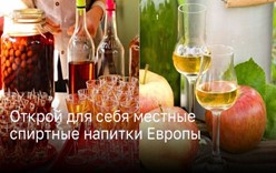 Открой для себя местные спиртные напитки Европы: ТОП - 6 Направлений