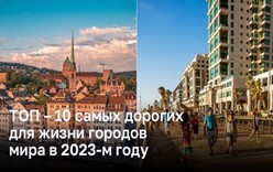 ТОП – 10 самых дорогих для жизни городов мира в 2023-м году