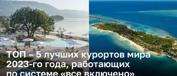 ТОП – 5 лучших курортов мира 2023-го года, работающих по системе «все включено»