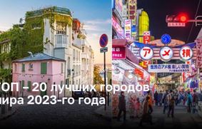 ТОП – 20 лучших городов мира 2023-го года