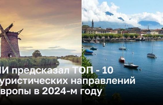 ИИ предсказал ТОП - 10 туристических направлений Европы в 2024-м году