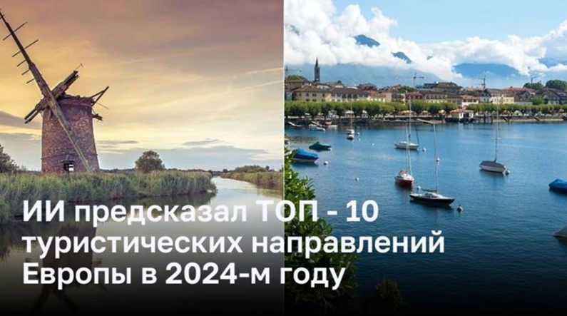 ИИ предсказал ТОП - 10 туристических направлений Европы в 2024-м году