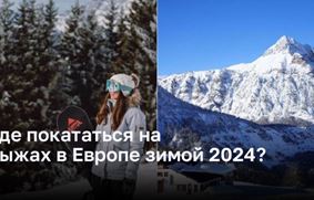Где покататься на лыжах в Европе зимой 2024?