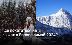 Где покататься на лыжах в Европе зимой 2024?