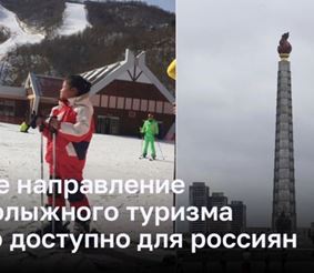 Новое направление горнолыжного туризма стало доступно для россиян