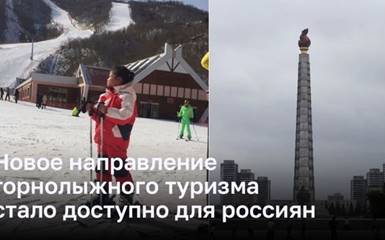 Новое направление горнолыжного туризма стало доступно для россиян