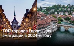 ТОП городов Европы для эмиграции в 2024-м году