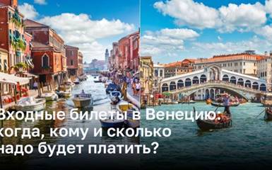 Входные билеты в Венецию: когда, кому и сколько надо будет платить?