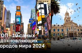 ТОП - 10 самых вдохновляющих городов мира 2024