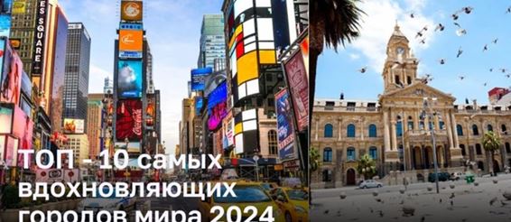 ТОП - 10 самых вдохновляющих городов мира 2024