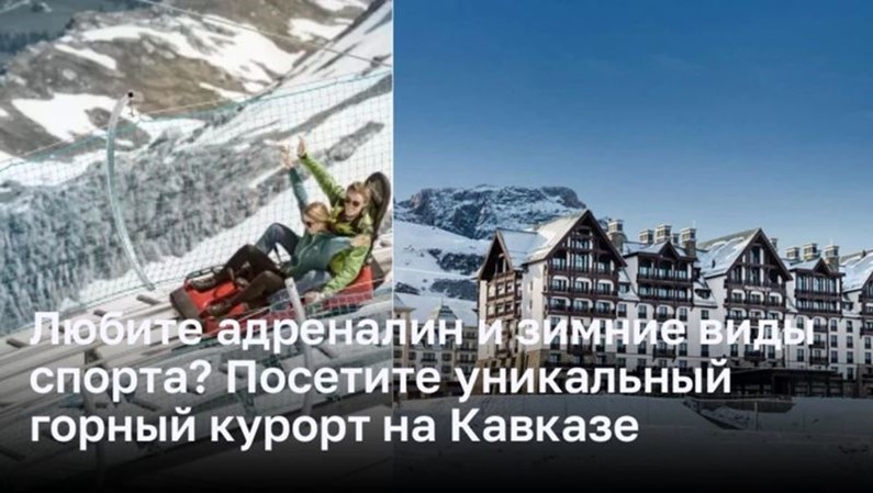 Любите адреналин и зимние виды спорта? Посетите уникальный горный курорт на Кавказе