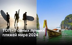 ТОП - 7 самых лучших пляжей мира 2024