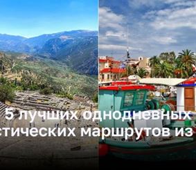 ТОП - 5 лучших однодневных туристических маршрутов из Афин