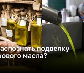 Как отличить настоящее оливковое масло от подделки