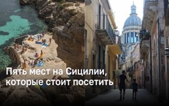 Пять потрясающих мест на Сицилии, которые стоит посетить