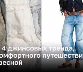 4 главных тренда джинсовой моды для путешествий этой весной
