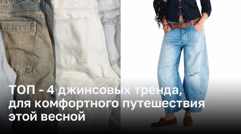 4 главных тренда джинсовой моды для путешествий этой весной