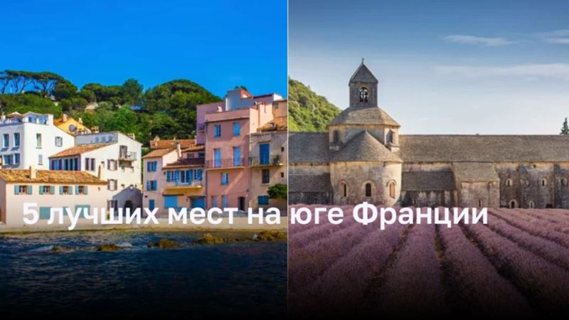 5 лучших мест на юге Франции