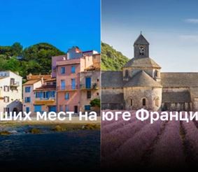 5 лучших мест на юге Франции