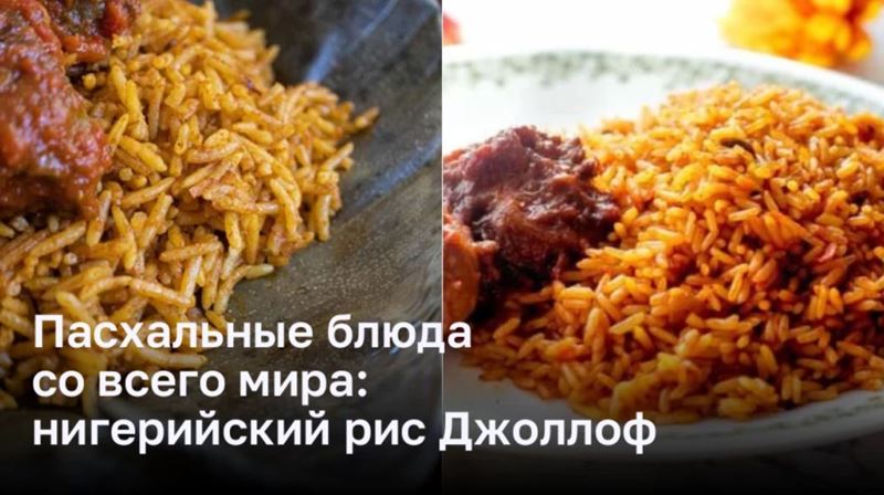 Праздничные вкусности со всего мира: самобытный нигерийский рис Джоллоф