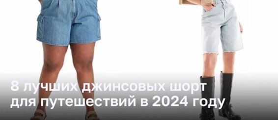 8 новейших моделей джинсовых шорт для путешествий в 2024 году