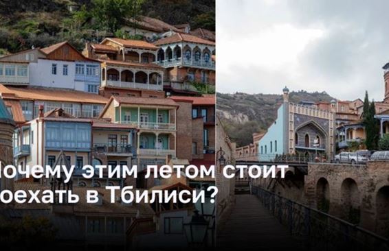 10 причин поехать в Тбилиси этим летом