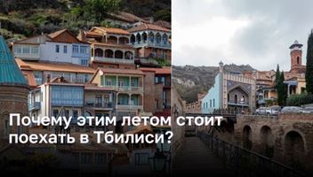 10 причин поехать в Тбилиси этим летом