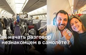 Как начать беседу с незнакомцем на борту самолета?
