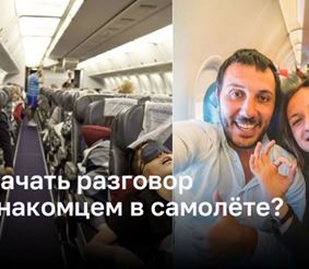 Как начать беседу с незнакомцем на борту самолета?