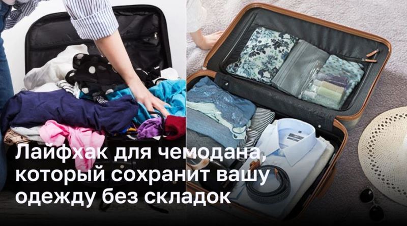 Как избежать складок в одежде при упаковке чемодана