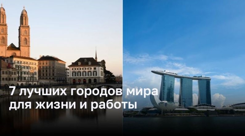 7 лучших городов мира для работы и проживания
