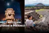 Ацтеки: 5 исторических мест в Мехико, которые стоит посетить