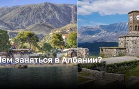 Необычные места для отдыха в Албании