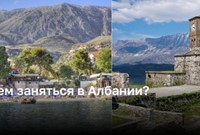 Необычные места для отдыха в Албании