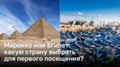 Две уникальные страны Северной Африки: Марокко и Египет
