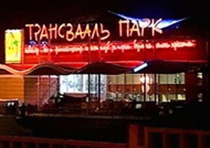 На месте «Трансвааль-парка» построят часовню и спорткомплекс