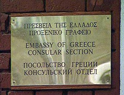 Консульство Греции в Москве объявило забастовку 8 и 9 апреля