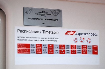 «Аэроэкспресс» меняет расписание поездов с 23 по 25 апреля