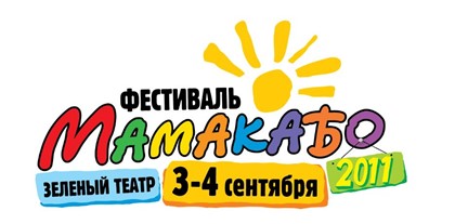 Фестиваль МАМАКАБО-2011 пройдет в День города в Москве + ВИДЕО