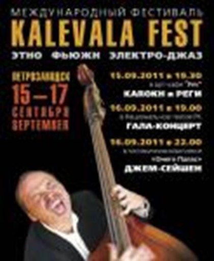 Международный фестиваль «Калевала Фест» в Карелии