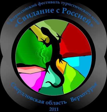 В Свердловской области завершился второй фестиваль туристического кино «Свидание с Россией»
