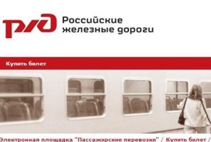 «РЖД» будет продавать билеты на международные рейсы онлайн