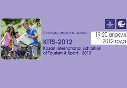 В Казани пройдет выставка туризма и спорта KIТS-2012