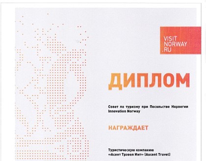 Туроператор Асент Трэвел получил почетную награду «VisitNorway Russia Travel Award 2012»