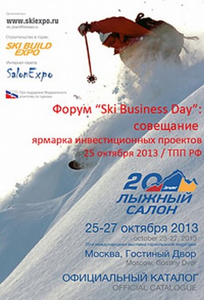 Форум «Ski Business Day»: Совещание, ярмарка проектов